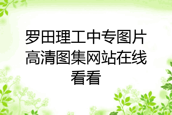 罗田理工中专图片高清图集网站在线看看