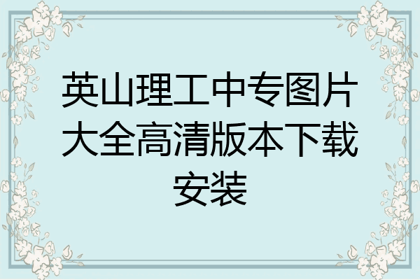 英山理工中专图片大全高清版本下载安装