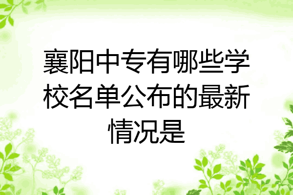 襄阳中专有哪些学校名单公布的最新情况是