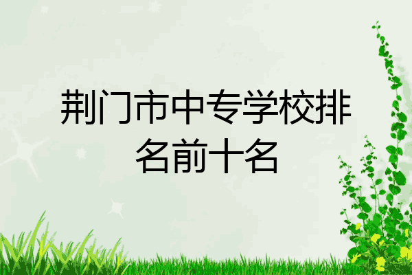 荆门市中专学校排名前十名