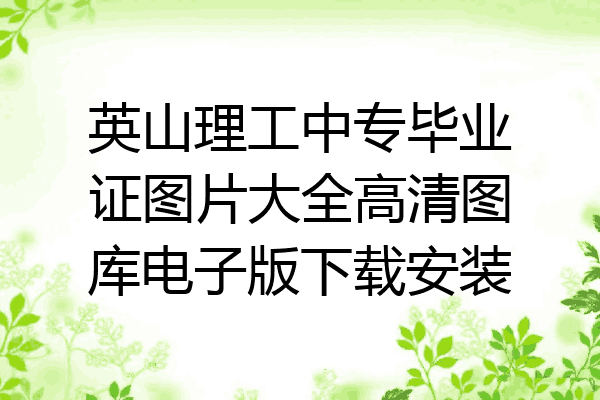 英山理工中专毕业证图片大全高清图库电子版下载安装