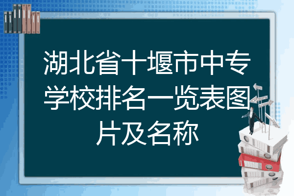 湖北省十堰市中专学校排名一览表图片及名称