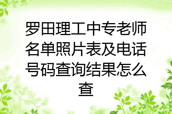 罗田理工中专老师名单照片表及电话号码查询结果怎么查