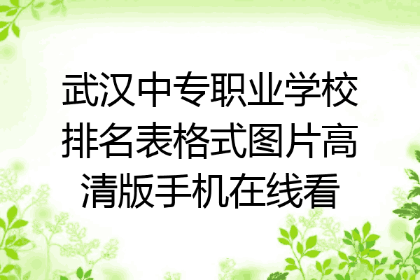 武汉中专职业学校排名表格式图片高清版手机在线看