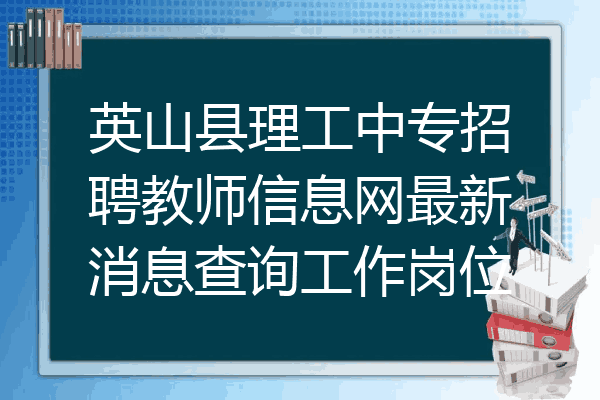 英山县理工中专招聘教师信息网最新消息查询工作岗位
