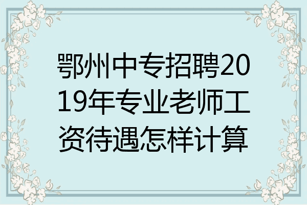 鄂州中专招聘2019年专业老师工资待遇怎样计算