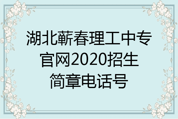 湖北蕲春理工中专官网2020招生简章电话号