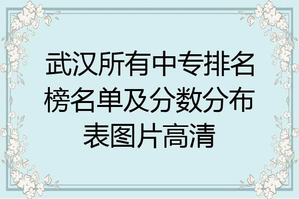 武汉所有中专排名榜名单及分数分布表图片高清