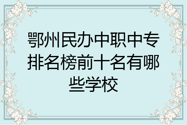 鄂州民办中职中专排名榜前十名有哪些学校
