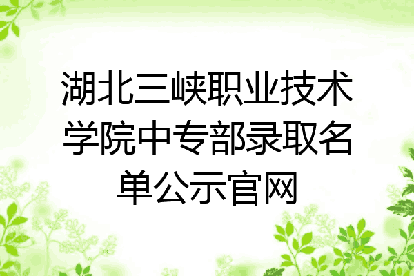 湖北三峡职业技术学院中专部录取名单公示官网