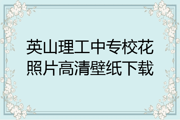 英山理工中专校花照片高清壁纸下载