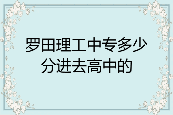 罗田理工中专多少分进去高中的