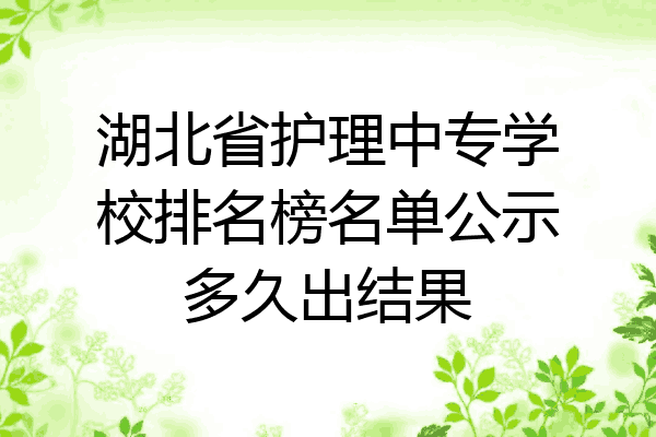 湖北省护理中专学校排名榜名单公示多久出结果