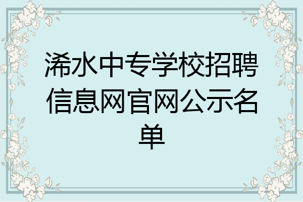 浠水中专学校招聘信息网官网公示名单