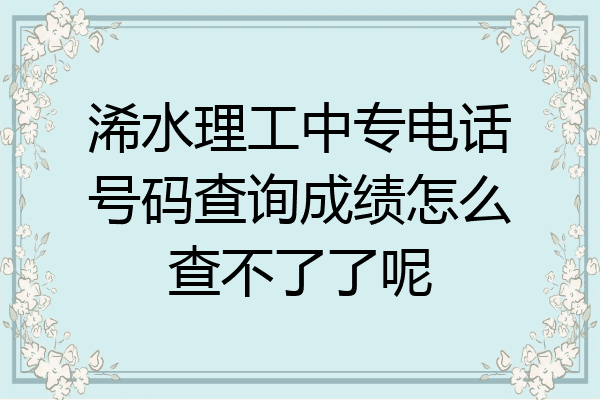 浠水理工中专电话号码查询成绩怎么查不了了呢