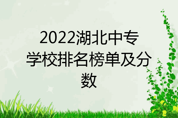 2022湖北中专学校排名榜单及分数