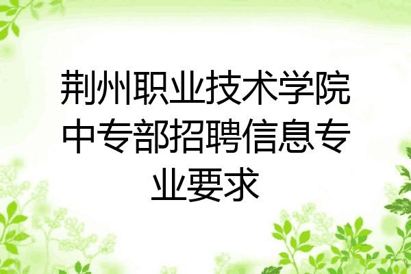 荆州职业技术学院中专部招聘信息专业要求
