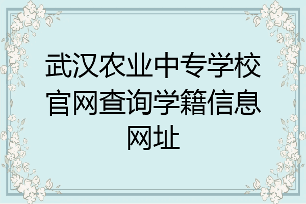 武汉农业中专学校官网查询学籍信息网址