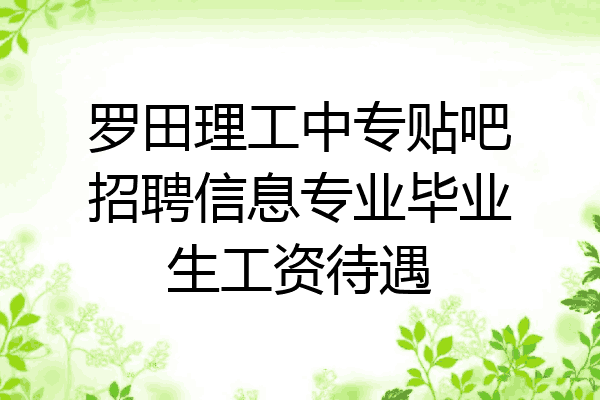 罗田理工中专贴吧招聘信息专业毕业生工资待遇