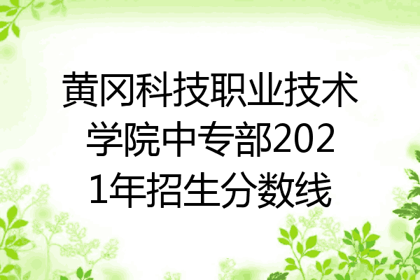 黄冈科技职业技术学院中专部2021年招生分数线