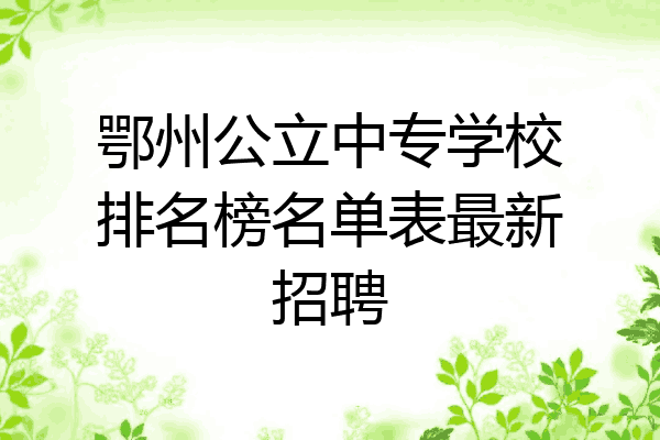 鄂州公立中专学校排名榜名单表最新招聘