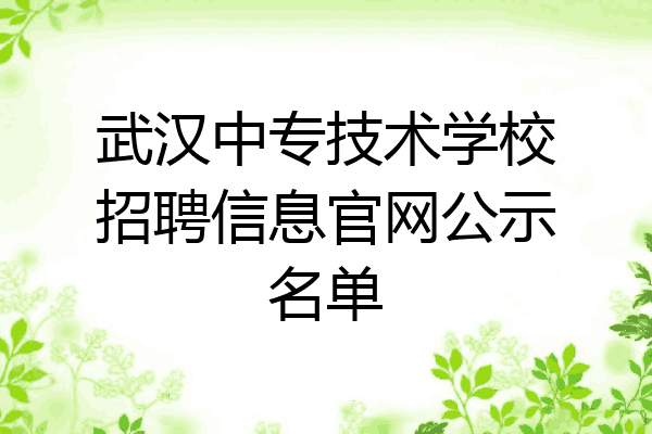 武汉中专技术学校招聘信息官网公示名单