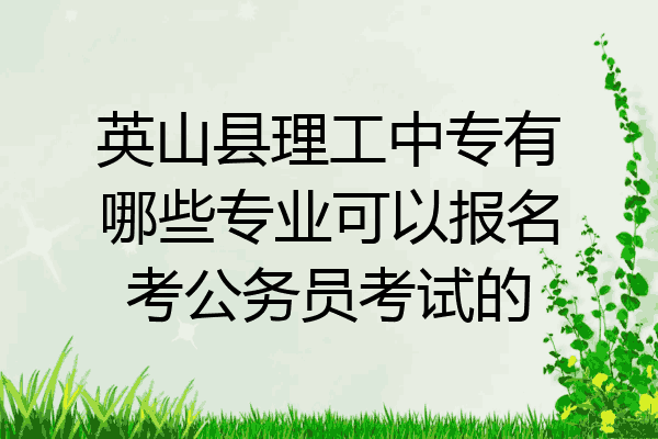 英山县理工中专有哪些专业可以报名考公务员考试的
