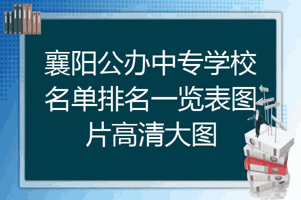 襄阳公办中专学校名单排名一览表图片高清大图