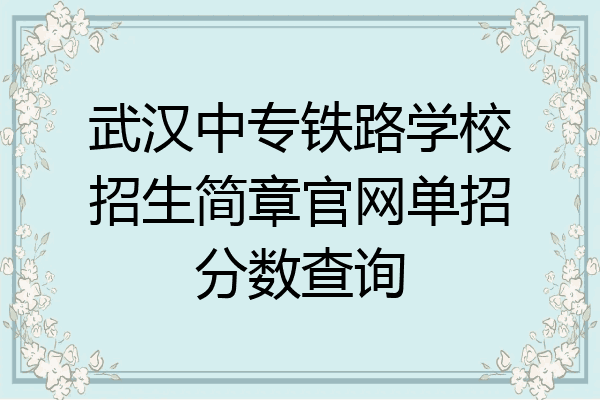 武汉中专铁路学校招生简章官网单招分数查询