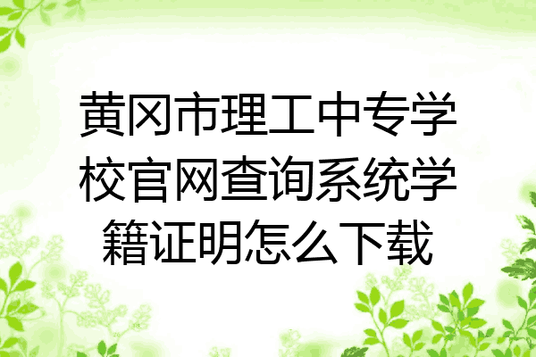 黄冈市理工中专学校官网查询系统学籍证明怎么下载