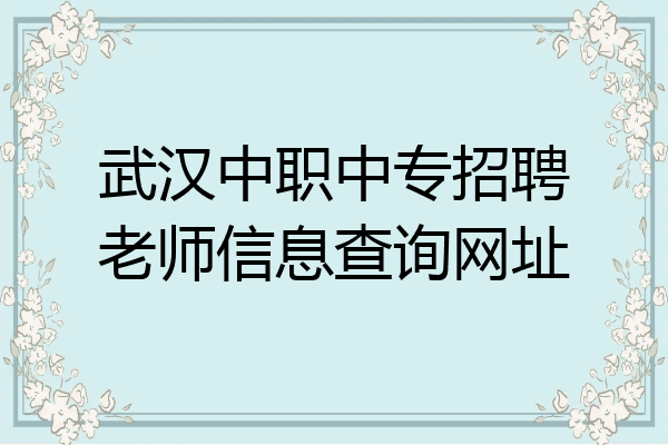 武汉中职中专招聘老师信息查询网址