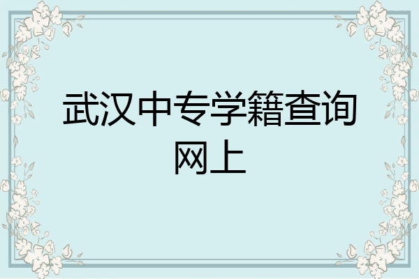 武汉中专学籍查询网上