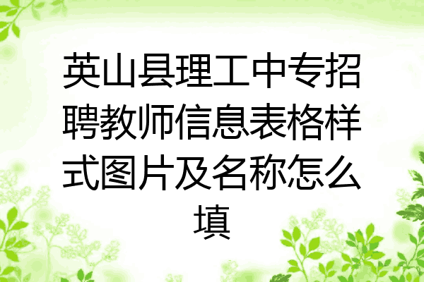 英山县理工中专招聘教师信息表格样式图片及名称怎么填