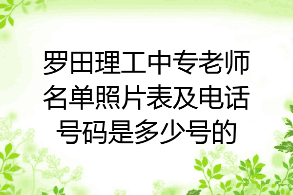罗田理工中专老师名单照片表及电话号码是多少号的