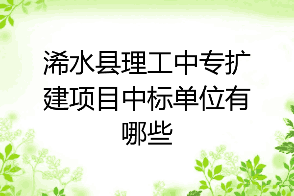 浠水县理工中专扩建项目中标单位有哪些