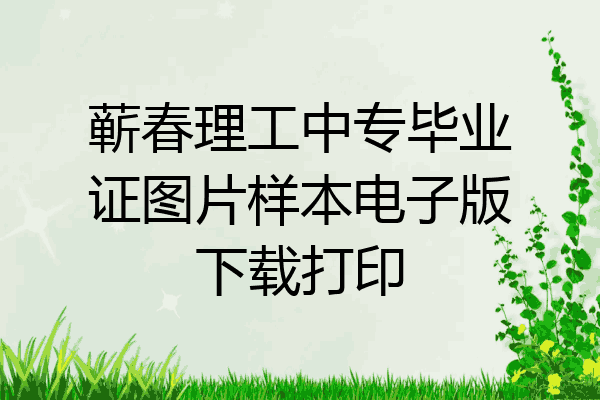蕲春理工中专毕业证图片样本电子版下载打印