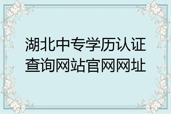 湖北中专学历认证查询网站官网网址