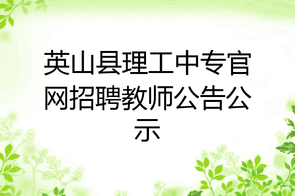 英山县理工中专官网招聘教师公告公示