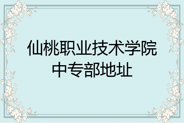 仙桃职业技术学院中专部地址