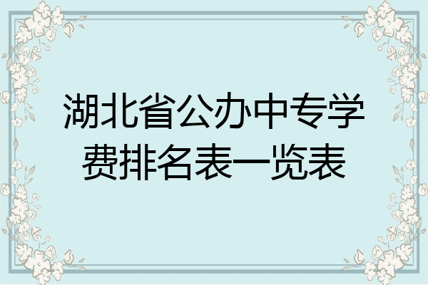 湖北省公办中专学费排名表一览表