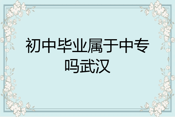 初中毕业属于中专吗武汉