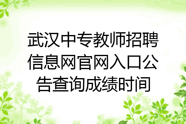 武汉中专教师招聘信息网官网入口公告查询成绩时间