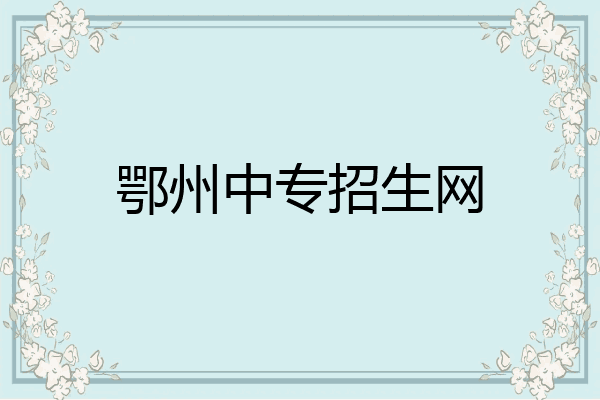 鄂州中专招生网