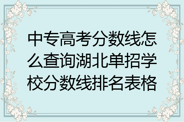 中专高考分数线怎么查询湖北单招学校分数线排名表格