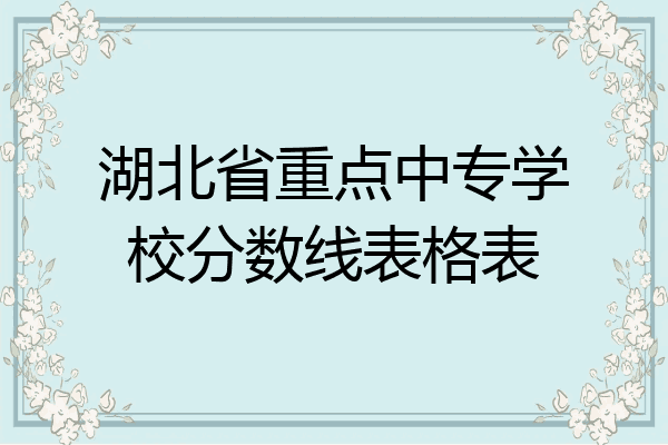 湖北省重点中专学校分数线表格表