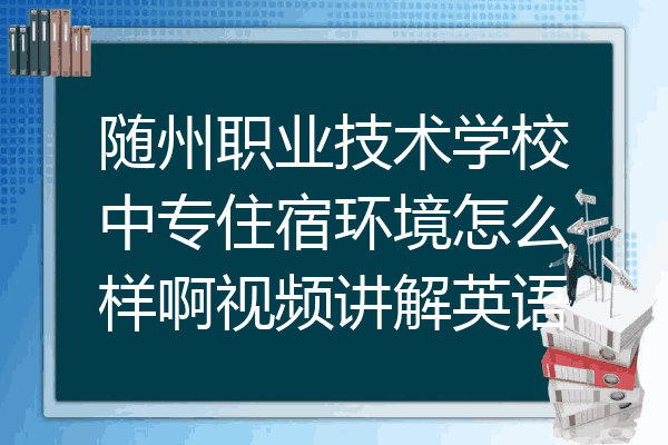 随州职业技术学校中专住宿环境怎么样啊视频讲解英语