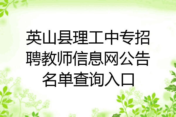 英山县理工中专招聘教师信息网公告名单查询入口