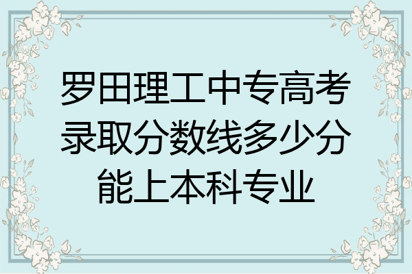 罗田理工中专高考录取分数线多少分能上本科专业