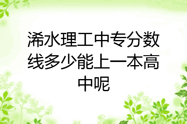 浠水理工中专分数线多少能上一本高中呢