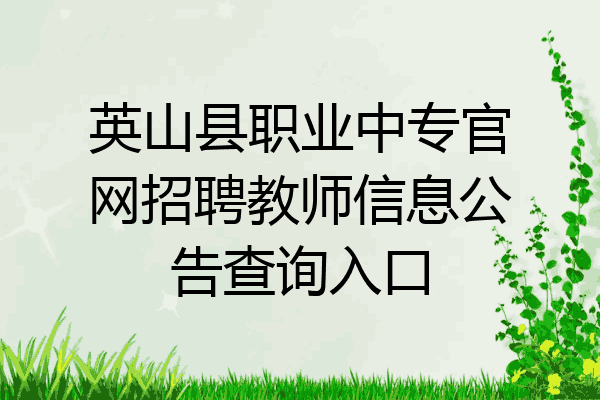 英山县职业中专官网招聘教师信息公告查询入口